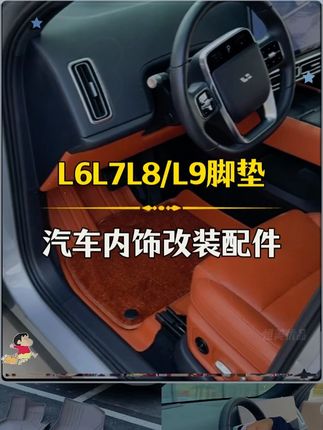 理想脚垫推荐选择这款,L6789全系列,高包边设计。TPE环保材质方便打理,脏了直接冲洗#理想L9#理想L8#理想L7#理想L6