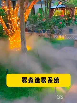 雾森造雾系统低成本营造浪漫氛围#雾森系统 #造雾机 #人造雾 #氛围感 #雾气缭绕