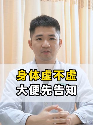 身体虚不虚,大便先告知 #抖出健康知识宝藏 #健康科普不基础 #健康 #科普 #中医