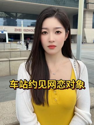#美女 车站见网恋对象