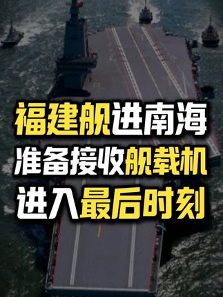 福建舰南海清空甲板,保留8小时决战窗口,只待舰载机入列服役 #福建舰 #军事科普 #零基础看懂全球 #硬核深度计划 #青年创作者成长计划