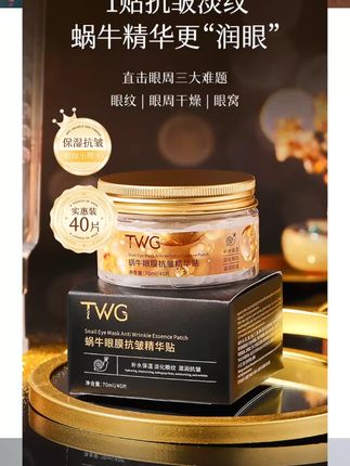 TWG#蜗牛眼膜贴 #抗皱精华眼膜 补水柔润提拉眼周淡化眼纹小熨斗呵护保湿#眼膜贴 #抗皱眼膜 #眼膜推荐