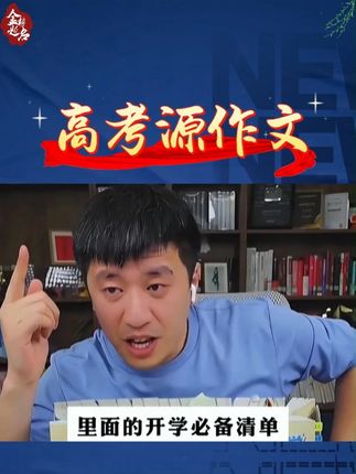 高中语文想提分作文差,张雪峰强烈推荐看这两本作文书,能让孩子提分。#张雪峰#家长必读#学霸秘籍#高中