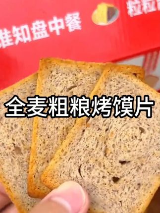 黑米全麦碱水早餐馍干,不加蔗糖,饱胺感强营养代餐零食,酥酥脆脆,饿了馋了来上两片好吃又营养#零食推荐 #早餐馍片 #健康零食 #老人小孩放心吃