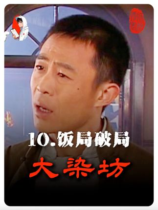 流氓收保护费,兄弟算计,陈六子如何破局?《大染坊》精讲10 #瓜子二手车#边追边repo #躲进剧里过夏天 #国产好剧 #电视剧解说 评分9.2 2003年代经典电视剧 和凯老师一起重温《大染坊》