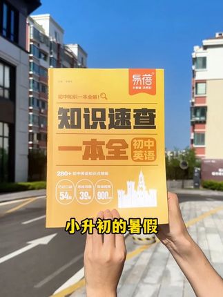 初中最重要的就是英语,暑假用这本书打牢基础,开学就稳了Z #初中 #英语 #学霸秘籍 #高效学习 #家长必读