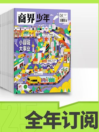 #商界少年 #认知思辨提升#财商养育杂志 #好物推荐 #好物安利