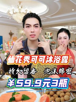 洗完澡浑身清爽不紧绷,就是这个Sinhosoo仙花秀可可香氛香水滋润沐浴露,泡沫丰富又绵密,可以深层清洁肌肤,还能滋润保湿呢!而且它的香味很好闻,是那种很高级的香!!#沐浴露#樱花#好物推荐#一枝梅#抖音助手