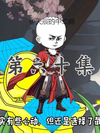 第六十集! #修仙 #国漫 #原创动画
