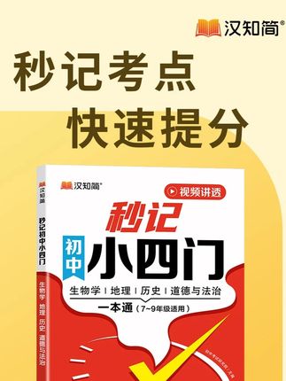 满分星【秒记小四门】初中政史地生必备知识点导图速记7-9年级 小四门想要一劳永逸,千万别错过这本书,三年知识点整理在里面了 #高效学习 #初中小四门 #家长必读 #满分星