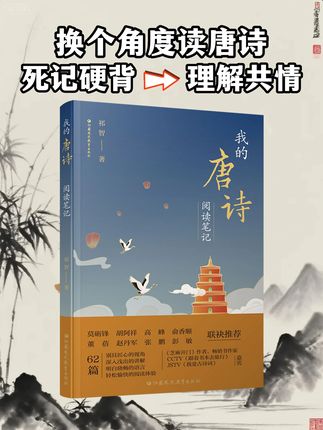 孩子背诗总卡壳?大多不是记性问题,而是少了一把 从 “死记硬背” 到 “理解共情” 的钥匙。#唐诗 #好书推荐
