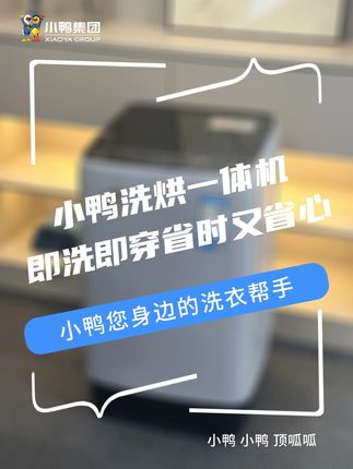 雨季救星!小鸭洗烘一体机,即洗即穿,省时省心!P1 #小鸭全自动洗衣机 #洗烘一体机 #家庭必备 #省时省力 #洗衣机推荐