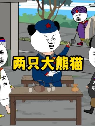 小以要是对大熊猫下手怎么办? #沙雕动画 #原创动画 #动画短片 #大熊猫 #万万没想到