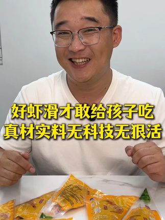 好虾加工出好虾滑,没有科技才能更放心给孩子吃! 虾肉含量95%以上的虾滑,没吃过的来份尝尝吧! #虾滑