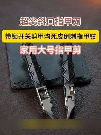 升级款斜口 滑动解锁更加方便 剪甲沟 剪死皮倒刺#修指甲  #脚指甲往肉里长怎么办  #指甲  #斜口指甲剪