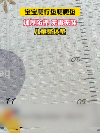 买爬爬垫再也不用心疼了!!#爬爬垫#巧乐熊 家的价格打下来了!太划算辣!!#宝宝爬爬垫