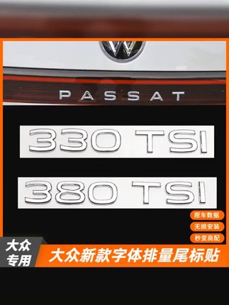 帕萨特pro|帕萨特330车标贴|帕萨特Pro 380龙耀版 #帕萨特pro #380尾标 适用于帕萨特迈腾速腾朗逸宝来尾标改装280 330 380TSI排量标车标