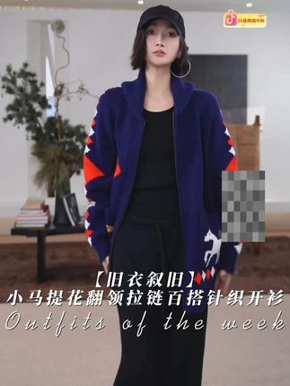 【旧衣叙旧】小马提花翻领拉链百搭针织开衫 #洛哥 #针织开衫 #品质女装