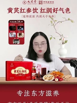 女生25岁之后越早吃越好的产品, 九芝堂黄芪红参饮,专注女性滋补,大品牌放心入!#九芝堂 #黄芪 #滋补品