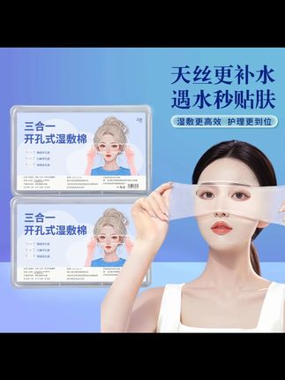 开口湿敷棉可拉伸敷眼双孔敷脸三合一口鼻开孔面膜纸补水化妆棉薄#湿敷棉 #湿敷棉推荐 #可拉伸湿敷棉 #平价好物 #超级好用