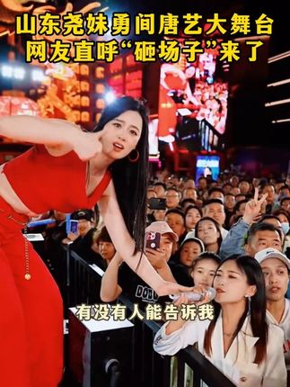 山东尧妹勇闯唐艺大舞台,直言要降两个调,网友直呼“砸场子”来了!#🌈唐艺#人美歌甜#神级现场#唐艺大舞台#户外直播现场