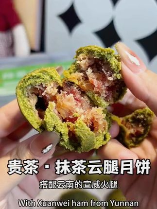 #抹茶云腿月饼 #中秋月饼 #云腿月饼 #贵州月饼 #好物推荐🔥 贵茶贵州高原抹茶云腿月饼中秋月饼好吃抹茶皮云腿馅抹茶月饼 500g