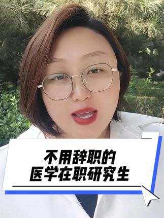 不用辞职的医学在职研究生 不用辞职、费用四五万左右,本科毕业有学位证书满三年即可直接申请入学的医学在职研究生#同等学力申硕 #在职研究生 #格伦在职研究生 #在职考研 #在职硕士