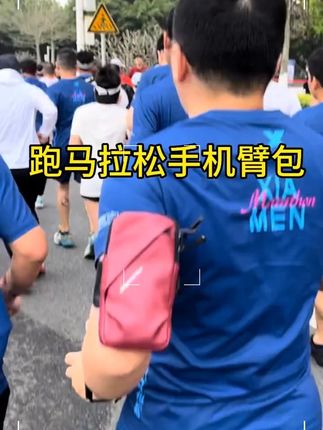 #跑步臂包 #运动臂包 #手机臂包 推荐这款多用途手机包,不管是日常休闲逛街还是运动都能戴,专业马拉松跑步也可以戴的#运动手机包 防水防汗又透气!