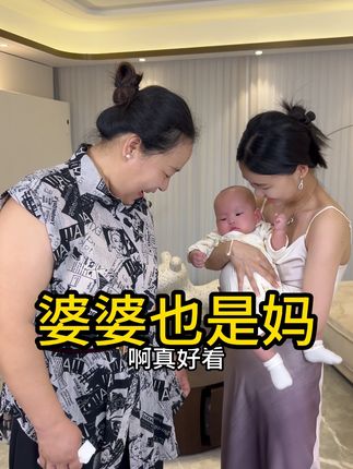 婆婆也是妈#婆媳关系 #婆婆也是妈 #记录真是生活 #王一一和阳乐乐 #婆媳