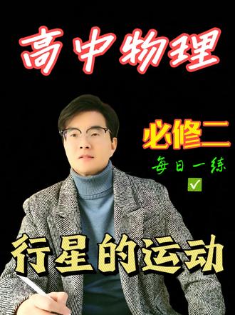 高中物理 行星的运动 清晰讲解 一遍就会 超清晰讲解开普勒三大定律及推导,天体物理第一课轻松拿下#高中物理#高考物理 #行星的运动 #天体物理 #开普勒三大定律