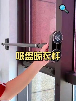吸盘晾衣杆免打孔家用无痕晒被子晾衣神器阳台窗户玻璃伸缩晾衣架#好物推荐🔥 #生活好帮手 #置物架 #实用好物 #居家必备