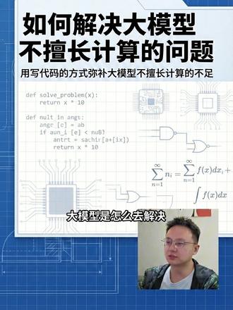 如何解决大模型不擅长计算的问题 用写代码的方式弥补大模型不擅长计算的不足 #AI #人工智能 #个人成长