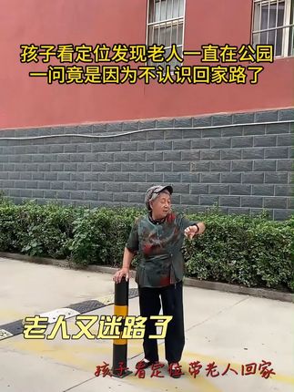 孩子看定位见80岁奶奶一直待在公园,后来一问,原来是又迷路了,得亏有高科技,不然这上哪找人去#老人定位电话手表 #老人走丢