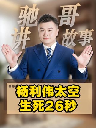 杨利伟在太空竟然经历了这么惊险的事情! #杨利伟 #致敬航天英雄 #惊险瞬间