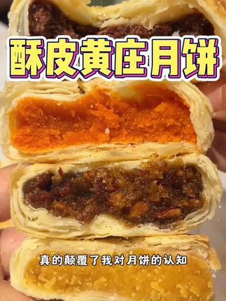 外面的酥皮酥到掉渣,里面是满满的咸蛋黄馅,多得简直就是一分皮九分馅,沙沙的口感超级好吃!#黄庄月饼 #中秋节 #月饼 #酥皮月饼