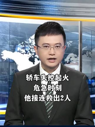 轿车失控起火,危急时刻他接连救出2人#救人#见义勇为Ψ2DAH
