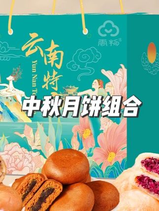 【新品首发】中秋月饼组合大礼包送礼1020克鲜花饼荞饼云腿到手36枚#中秋月饼 #组合大礼包 #鲜花饼 #荞饼云腿 #送礼推荐
