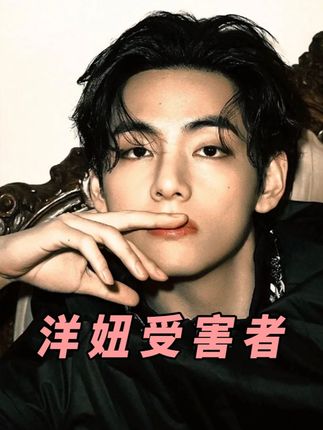 难怪都说洋妞不抗事,真发生了什么只会留下一句intresting就走了#金泰亨