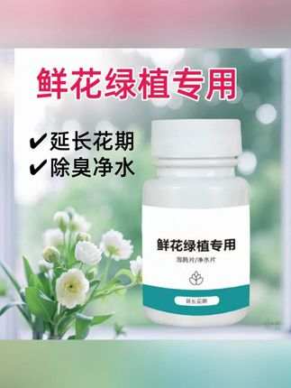 鲜花泡腾片净水片幼儿园养花绿植专用片插花卉切花保鲜延长花期 #郝劭文推荐 #鲜花泡腾片 #养花专用 #好物推荐🔥 #鲜花泡腾片推荐