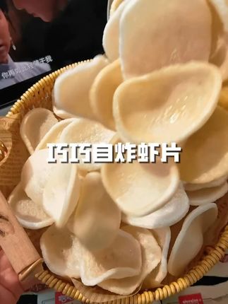 #零食推荐 #好吃到停不下来 #超便宜超划算 #虾片自己炸
