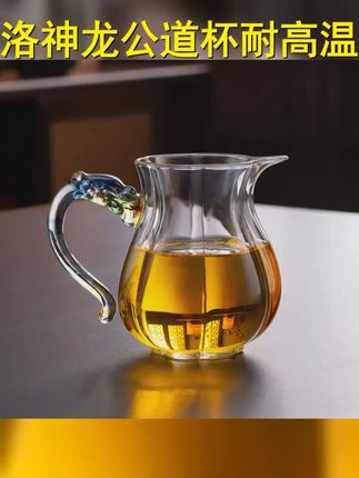 洛神龙把公道杯家用茶具高级耐高温透明耐热茶水分离茶海分茶器 #茶具 #喝茶dou有仪式感 #器物之美 #公道杯 #公道杯分茶器