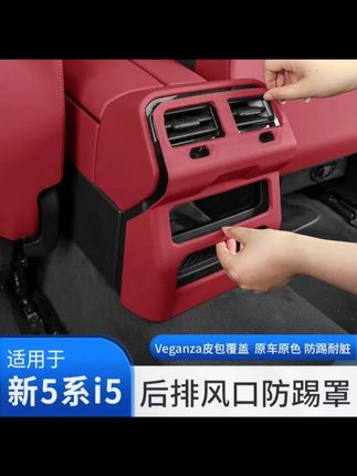 24-25款宝马新5系i5后排空调出风口保护罩防踢面板530li装饰用品#宝马 #汽车改装升级 #出风口保护罩 #530li装饰用品 #汽车配件