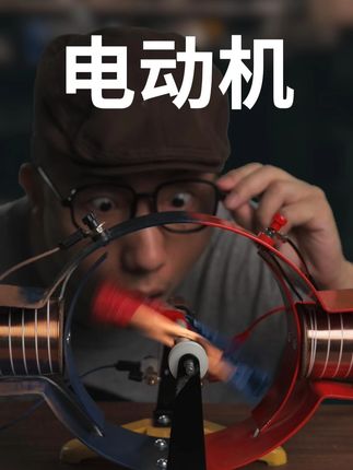 电动机 他用磁铁和电流,让人类科技跨入了现代化#电动机#知识前沿派对#云鲸J6#一平方新美学#家生活节