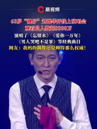 #我妈的偶像还是帅得那么权威 63岁“靓仔”刘德华开线上演唱会,观看总人数超8200万#刘德华演唱会