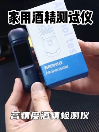 #酒精测试仪 #家用酒精测试仪 #酒精检测仪 #酒精检测仪吹气式 #车载好物