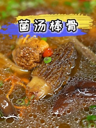 多种菌菇与棒子骨慢熬,菌香融入汤中,鲜而不腥,不想吃饭来一碗菌汤简直巴适。#菌汤 #八珍菌汤包 #男士神仙单品