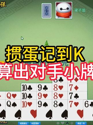 掼蛋实战讲解第873集:掼蛋记到K 算出对手小牌 #掼蛋 #掼蛋记牌 #掼蛋技巧 #精彩牌局 #掼蛋实战讲解