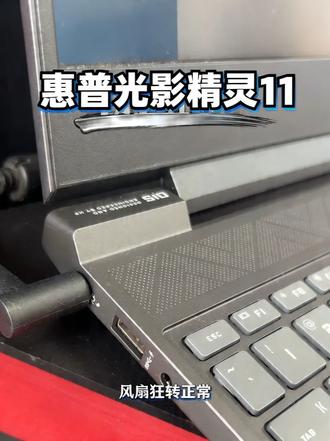 惠普光影11更新时风扇狂转?别慌!是正常的,玩游戏出现该清灰 惠普光影精灵 11 关机更新时风扇突然巨响,是更新 BIOS 在自动散热,属于正常现象!更新完成重启就恢复,切记不要强制关机,容易搞坏电脑。电脑有问题,来惠普延津新城花园店。还有一种情况是正在玩游戏高温,这就是需要清灰了。
#惠普 #酷睿ultraai更强谁不爱 #惠普笔记本 #电脑更新 #延津电脑维修