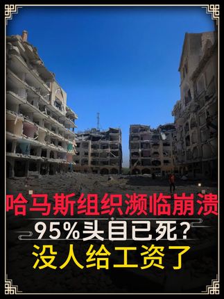 哈马斯组织濒临崩溃,95%头目已死?没人给工资了。#军事科普#军事科技#军事爱好者#军事夏令营#军事武器