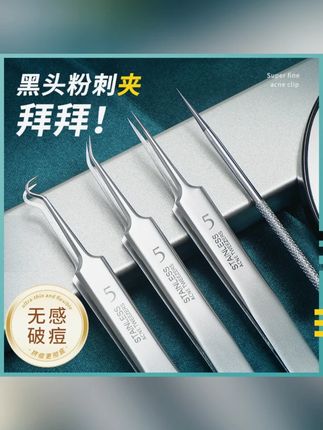 【喜丽铭】细胞夹超尖粉刺清洁工具弯钩夹直嘴夹粉刺黑头夹解压闭口#喜丽铭细胞夹 #粉刺夹 #黑头夹 #清洁工具 #细胞夹